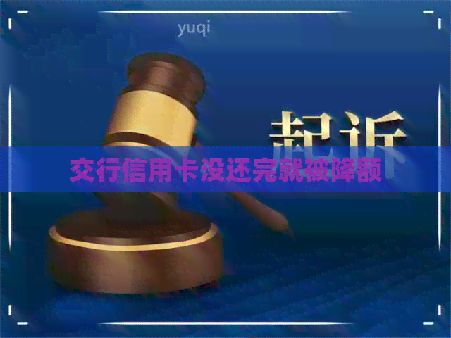 交行信用卡没还完就被降额