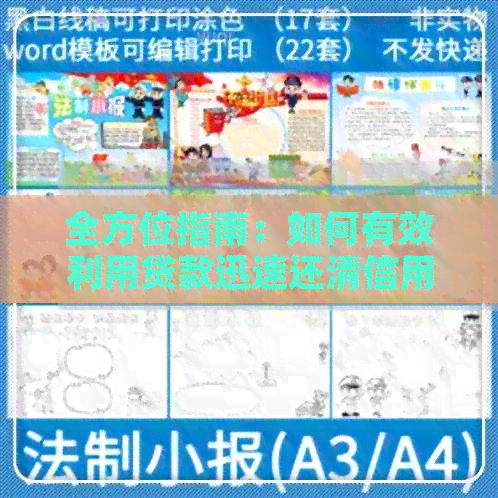 全方位指南：如何有效利用贷款迅速还清信用卡欠款，避免高利息和逾期费用