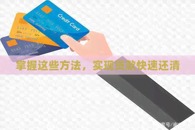 掌握这些方法，实现贷款快速还清