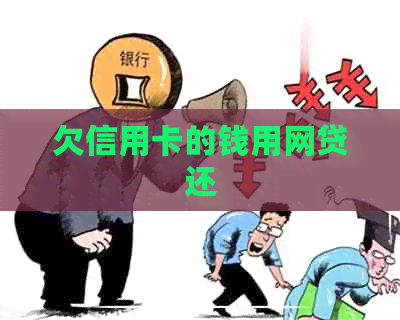 欠信用卡的钱用网贷还