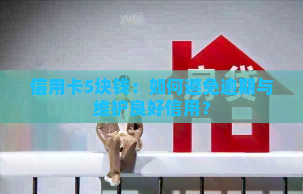 信用卡5块钱：如何避免逾期与维护良好信用？