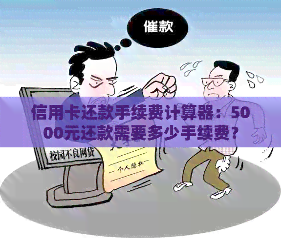 信用卡还款手续费计算器：5000元还款需要多少手续费？