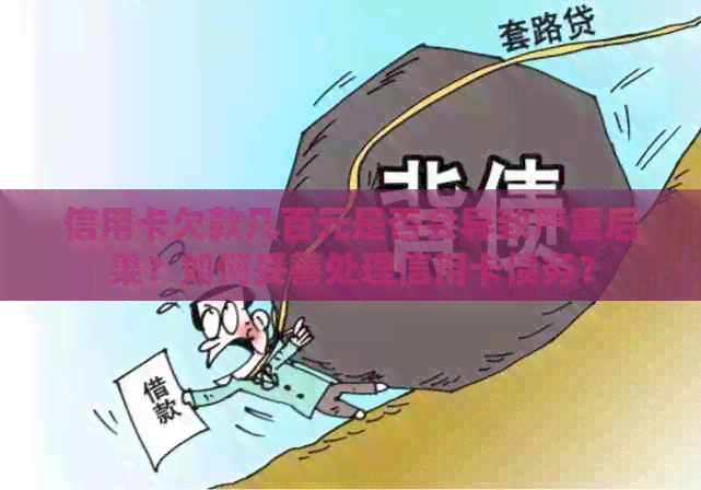 信用卡欠款几百元是否会导致严重后果？如何妥善处理信用卡债务？