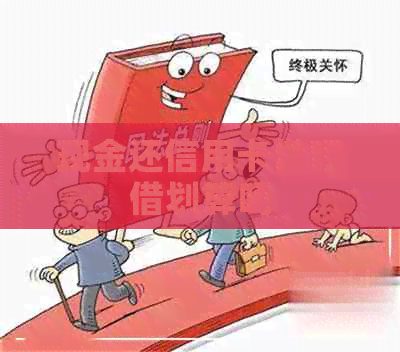 现金还信用卡网贷借划算吗