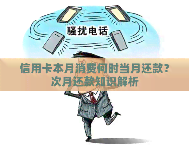 信用卡本月消费何时当月还款？次月还款知识解析