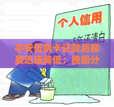 平安信用卡还款后额度迅速降低：原因分析与解决方案