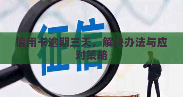 信用卡逾期三天，解决办法与应对策略