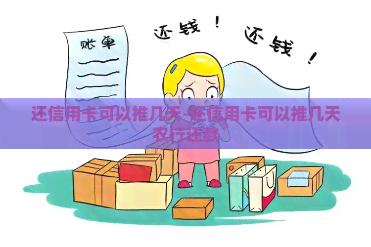 还信用卡可以推几天-还信用卡可以推几天农行还款