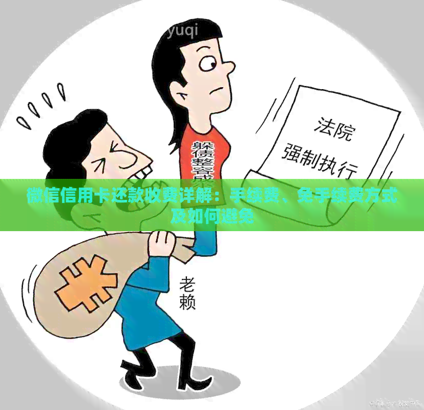 微信信用卡还款收费详解：手续费、免手续费方式及如何避免
