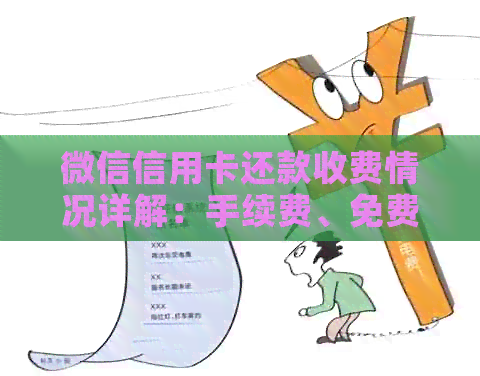 微信信用卡还款收费情况详解：手续费、免费额度及操作流程一网打尽