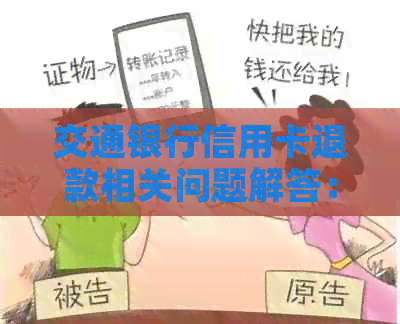 交通银行信用卡退款相关问题解答：你是否需要还款？