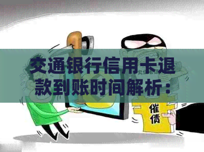 交通银行信用卡退款到账时间解析：工作日、金额与还款情况差异