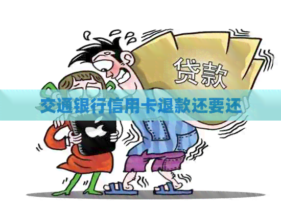 交通银行信用卡退款还要还