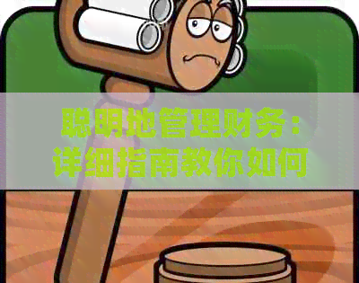 聪明地管理财务：详细指南教你如何在提前还款信用卡
