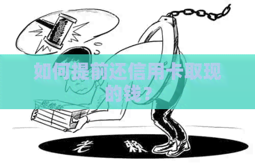 如何提前还信用卡取现的钱？