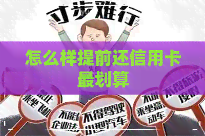 怎么样提前还信用卡最划算