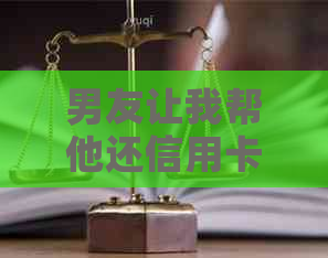 男友让我帮他还信用卡债务：如何避免陷入财务困境？