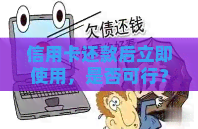 信用卡还款后立即使用，是否可行？
