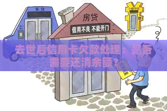 去世后信用卡欠款处理：是否需要还清余额？