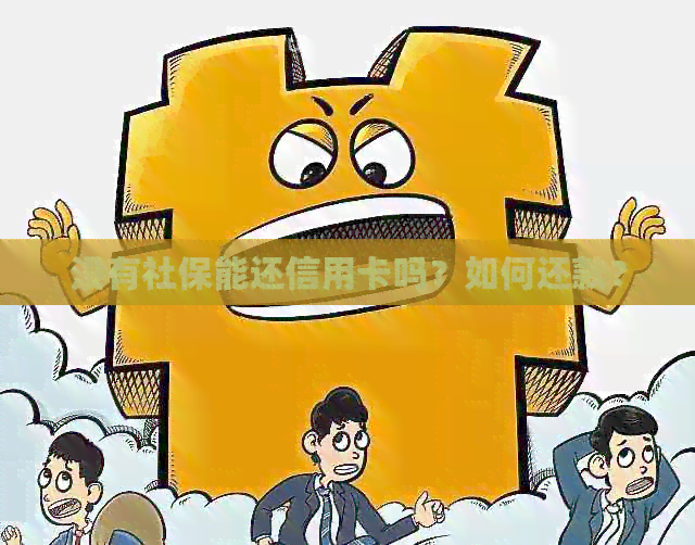 没有社保能还信用卡吗？如何还款？