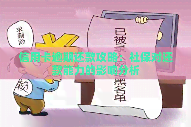 信用卡逾期还款攻略：社保对还款能力的影响分析
