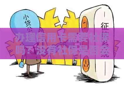 办理信用卡需要社保吗？没有社保是否会影响信用卡申请？如何解决这个问题？