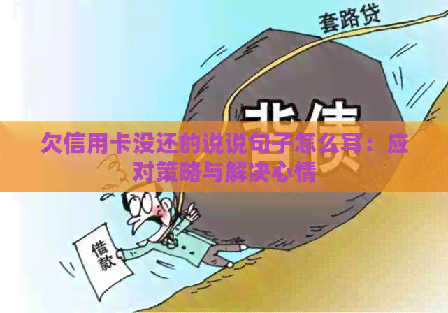 欠信用卡没还的说说句子怎么写：应对策略与解决心情