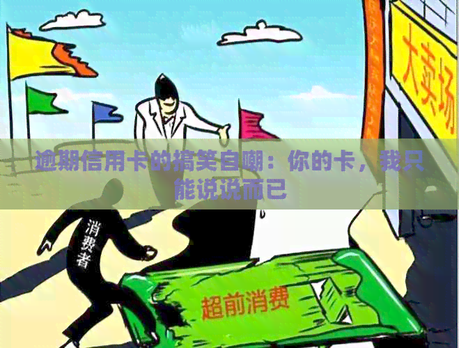 逾期信用卡的搞笑自嘲：你的卡，我只能说说而已