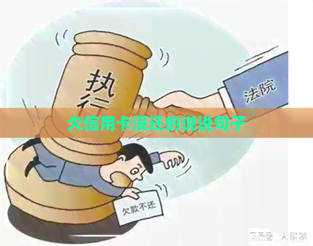 欠信用卡没还的说说句子