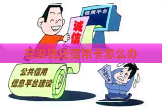 在没钱还信用卡怎么办