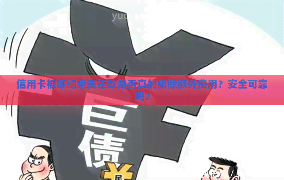 信用卡被冻结免费还款是否真的免除额外费用？安全可靠吗？