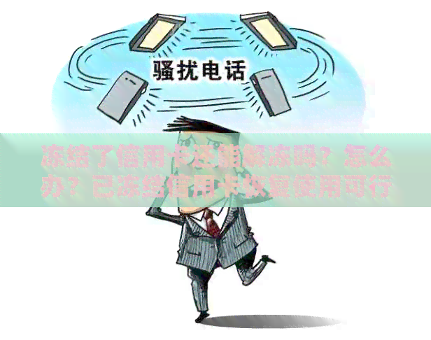 冻结了信用卡还能解冻吗？怎么办？已冻结信用卡恢复使用可行吗？