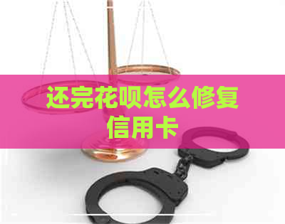 还完信用卡怎么修复信用卡