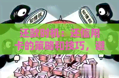 还款时机：还信用卡的策略和技巧，避免逾期和利息费用