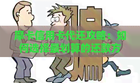 摩卡信用卡代还攻略：如何选择最划算的还款方式与技巧