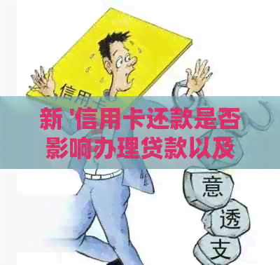 新 '信用卡还款是否影响办理贷款以及房贷和公积金还款方式'