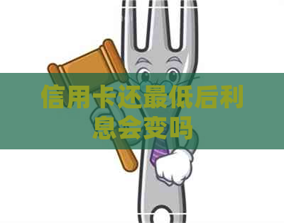 信用卡还更低后利息会变吗