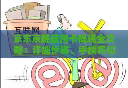 京东京融信用卡提现全攻略：详细步骤、手续费和注意事项一览