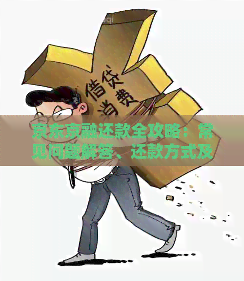 京东京融还款全攻略：常见问题解答、还款方式及时间详述