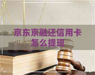 京东京融还信用卡怎么提现