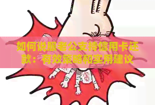 如何说服老公支持信用卡还款：有效策略和实用建议