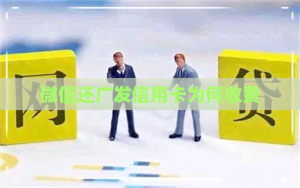 微信还广发信用卡为何收费