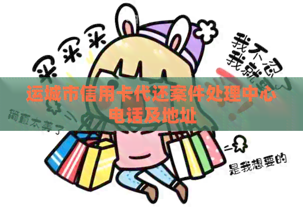 运城市信用卡代还案件处理中心电话及地址