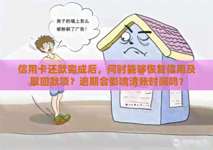 信用卡还款完成后，何时能够恢复信用及取回款项？逾期会影响清账时间吗？
