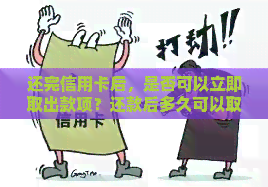 还完信用卡后，是否可以立即取出款项？还款后多久可以取现？