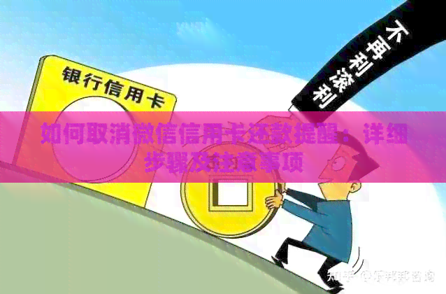 如何取消微信信用卡还款提醒：详细步骤及注意事项