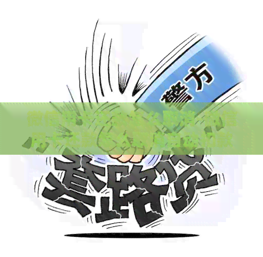 微信用卡还款怎么取消-微信用卡还款怎么取消自动扣款
