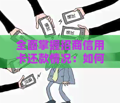 全面掌握招商信用卡还款情况：如何查看未还清款项及解决方法
