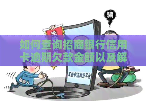如何查询招商银行信用卡逾期欠款金额以及解决方法？
