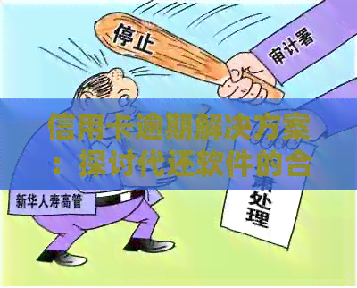信用卡逾期解决方案：探讨代还软件的合法性和安全性